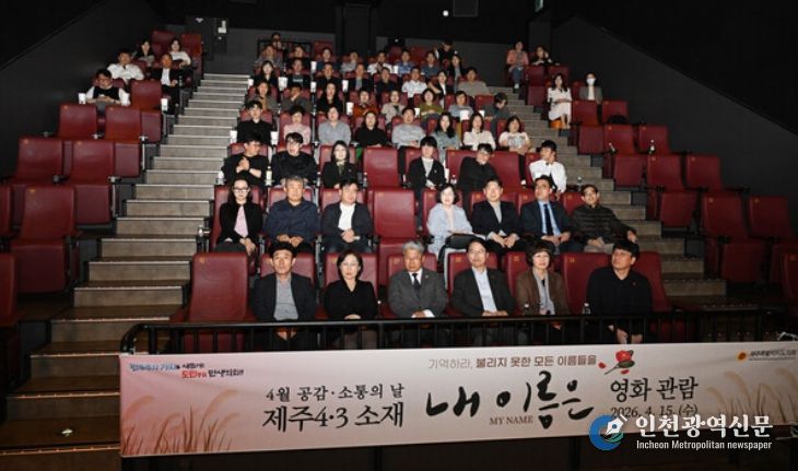 제주도의회, 4·3 영화 「내 이름은」 단체 관람 실시