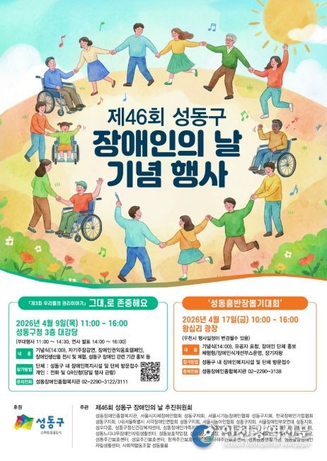 제46회 성동구 장애인의 날 기념행사 포스터