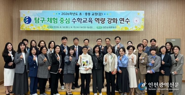 2026학년도 초중등 교장(감) 탐구체험 중심 수학교육 역량 강화 연수 개막식