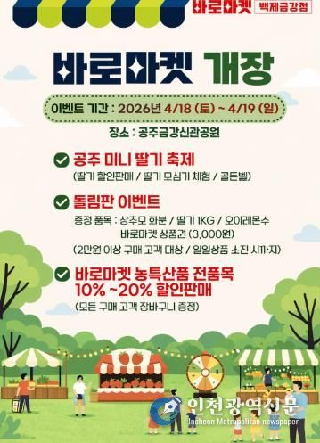 공주시, 지역농산물 직거래장터 ‘바로마켓 백제금강점’ 운영