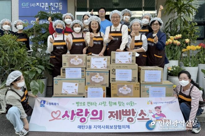 수원시 영통구 매탄3동, 지역사회보장협의체 '사랑의 제빵소' 실시