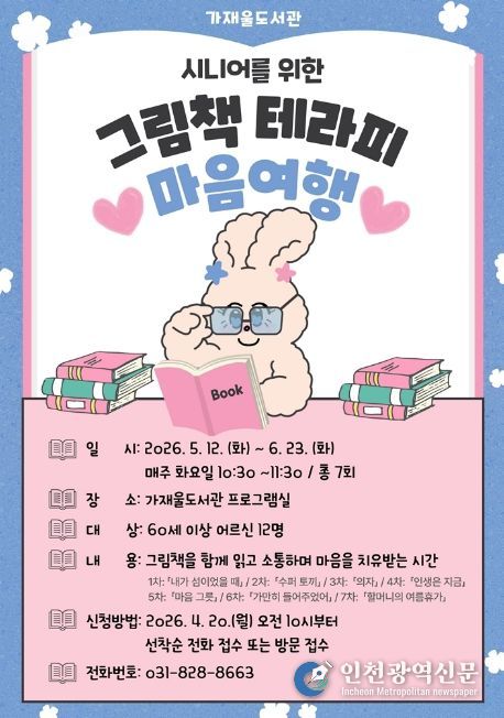 의정부가재울도서관, 어르신 독서 치유 프로그램 ‘마음 여행’ 운영