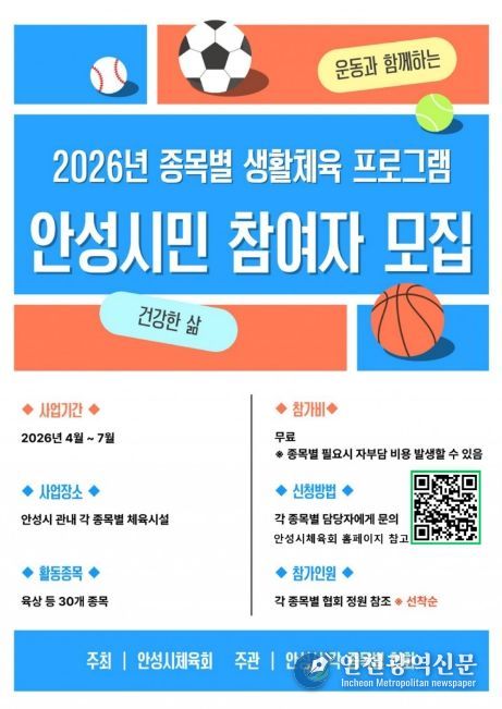 안성시, ‘2026 종목별 생활체육 프로그램’ 운영… 시민 건강 증진 앞장
