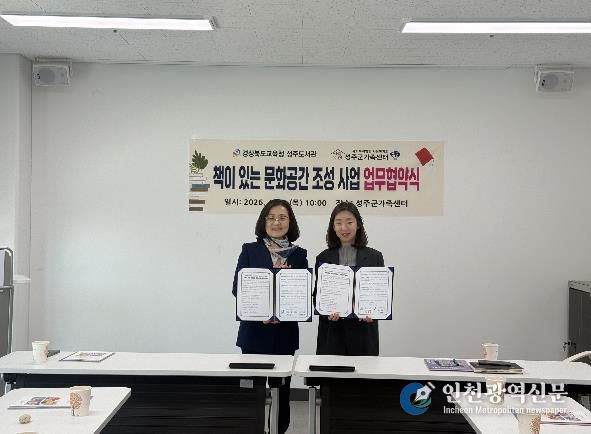 경상북도교육청 성주도서관-성주군가족센터 업무협약 체결