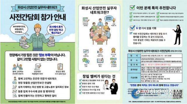 안전 실무자 모인다…화성시 산업안전 네트워크 사전간담회 참여 모집
